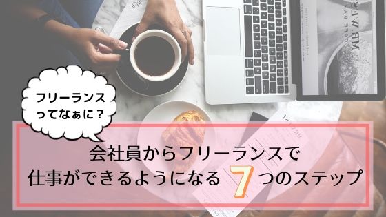 フリーランスとは 会社員からフリーランスで仕事ができるようになる７つのステップ Tunagirl